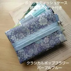 ポケットティッシュケース 絆創膏ポケット付き クラシカルポップ
