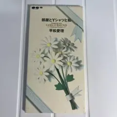 平松愛理 部屋とYシャツと私 8cm CDシングル