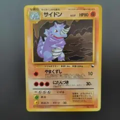サイドン 旧裏 ポケカ