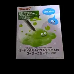 ドラゴンクエスト スライム ローラークリーナー
