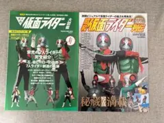 【無料配送】大人の仮面ライダー大図鑑＆昭和仮面ライダー列伝 2冊セット