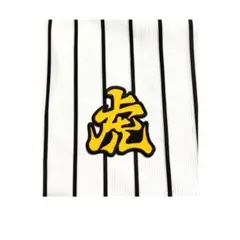虎　刺繍ワッペン　阪神 タイガース　黄 × 黒
