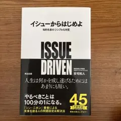 イシューからはじめよ 知的生産の「シンプルな本質」