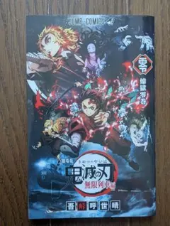 「劇場版 鬼滅の刃 無限列車編」 入場者特典 煉獄零巻