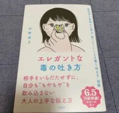 エレガントな毒の吐き方 脳科学と京都人に学ぶ「言いにくいことを賢く伝える」技術
