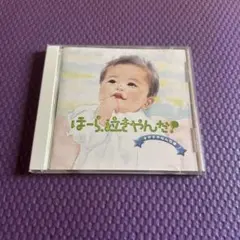 ほーら、泣きやんだ！ すやすやねんね編 CD