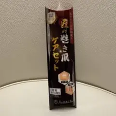 匠の巻き爪ケアセット専用ケース付✨新品未使用✨のサムネイル