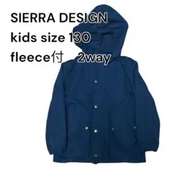 SIERRA DESIGN フリース付 2wayジャケット 130
