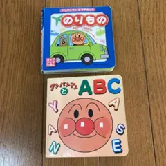 アンパンマンとABC と アンパンマンとびだすのりものの2冊セットのサムネイル