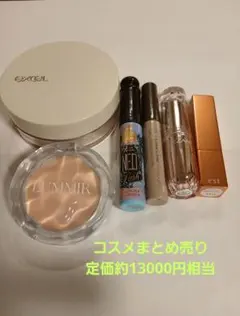コスメまとめ売り　定価約13000円相当