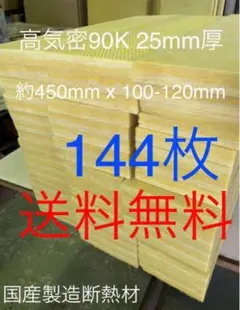 高気密断熱材防音材吸音材高密度90 25mmグラスウールグラスファイバー 