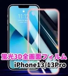 【iPhone13】【iPhone13Pro】全画面 蛍光 ピンク フィルム