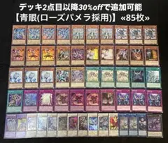【即日発送】 遊戯王 «青眼(ローズパメラ採用)» 構築済みデッキ 85枚 日版のサムネイル