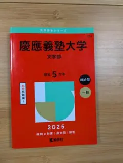 2025年最新】文学部 赤本 慶應の人気アイテム - メルカリ