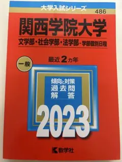 関西学院大学 文学部 社会学部 法学部 学部個別日程 2023年版