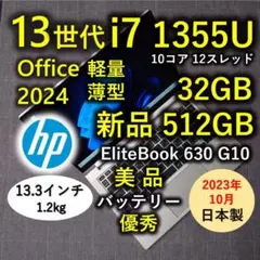 2023年10月 日本製 美品 HP 爆速 13世代i7 32GB 新512GB