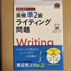 英検準2級 ライティング問題