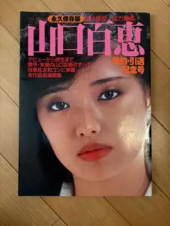 2025年最新】山口百恵婚約引退記念号の人気アイテム - メルカリ