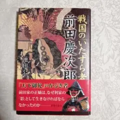 戦国の「いたずら者」前田慶次郎