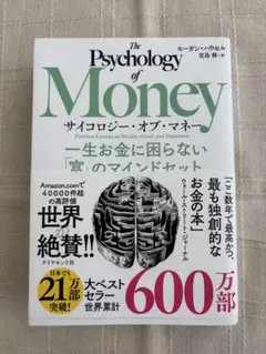 サイコロジーオブマネー 人文