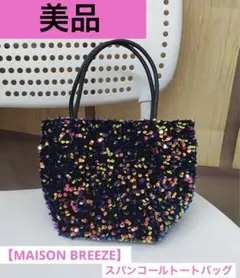 美品 MAISON BREEZE スパンコール ミニ トートバッグ マルチカラー