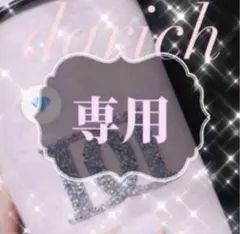 みく様専用☆.。.:*・°