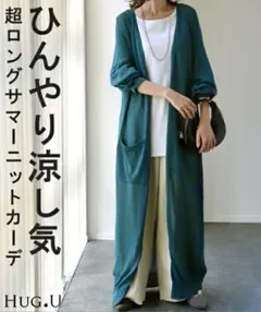 HUG.U サマーニットロングカーディガン 丈長のサムネイル