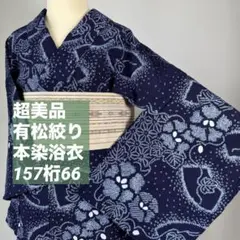 N 超美品 綿 有松絞り 本染浴衣 夏物 156裄66 濃紺 青 蝶 細かな絞り