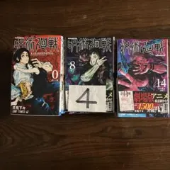 呪術廻戦 全巻セット 0〜19巻