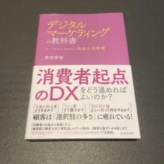 デジタルマーケティングの教科書 : データ資本主義時代の流通小売戦略