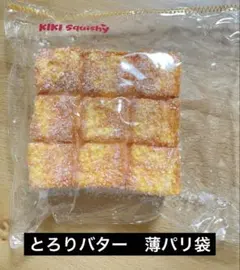 kikiスクイーズ　kikisquishy XL 腹筋パン　とろりバター