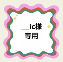 ___ic様専用