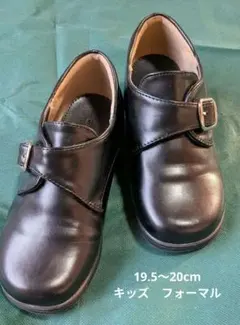 キッズ　フォーマルシューズ　19.5〜20cm