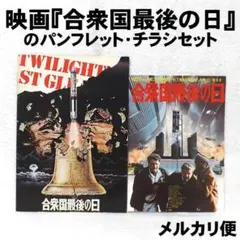 映画『合衆国最後の日』のパンフレット・チラシセット
