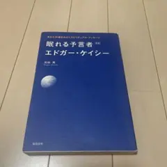 眠れる予言者 エドガー・ケイシー 新版