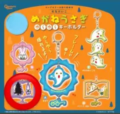 『24時間以内発送』『匿名発送』めがねうさぎ　ゆらゆらキーホルダー　せなけいこ