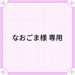 なおごま様　専用