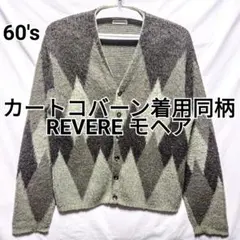 60s カートコバーン着用 同柄 REVERE 毛足長 モヘア カーディガン