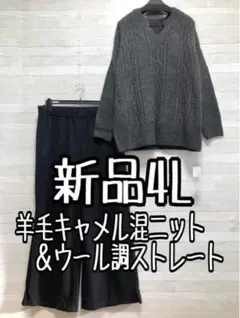 新品☆4L♪羊毛キャメル混ニット＆ウール風やわらかストレートパンツ☆f927