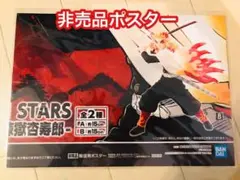鬼滅の刃 VIBRATION STARS 煉獄杏寿郎　販促用ポスター　非売品