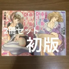 ホテルで抱きしめて　八月薫 2冊セット