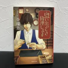 思い出のとき修理します 谷瑞恵