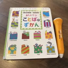 にほんごえいご おしゃべり ことばのずかん ベネッセのサムネイル