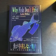 魚が存在しない理由　Lulu Miller
