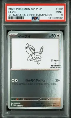 【PSA9】 イーブイ プロモ [SV-P 068] YU NAGABA 長場
