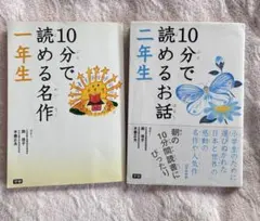 10分で読める名作　一年生　10分で読めるお話　二年生　2冊セット