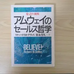 アムウェイのセールス哲学 : 愛・誇り・挑戦