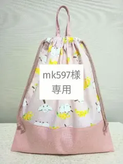 mk597様専用ページ