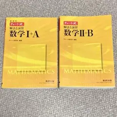チャート式 解法と演習 数学I+A 数学II+B 2冊セット