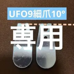 2025年最新】ufo9爪の人気アイテム - メルカリ